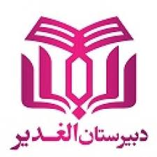 مدرسه دبیرستان غیر دولتی الغدیر کاشان